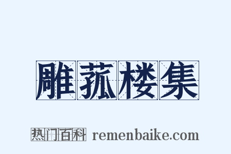 雕菰楼集是什么意思的图片